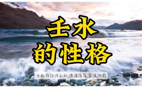 壬水性格|壬水人的6大特點